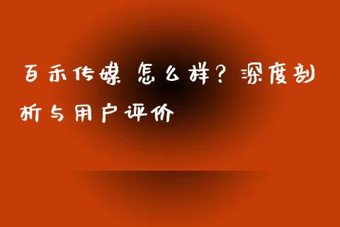 百禾传媒 怎么样？深度剖析与用户评价_https://cj004.lansai.wang_全球市场_第1张