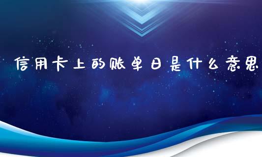 信用卡上的账单日是什么意思_https://cj004.lansai.wang_外汇交易_第1张