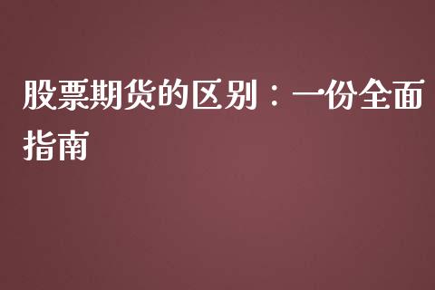 股票期货的区别：一份全面指南_https://cj004.lansai.wang_财经新闻_第1张
