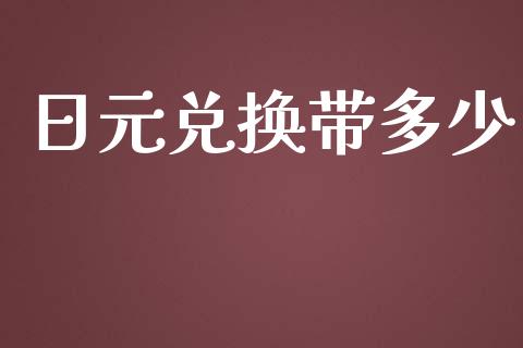 日元兑换带多少_https://cj004.lansai.wang_期货开户_第1张