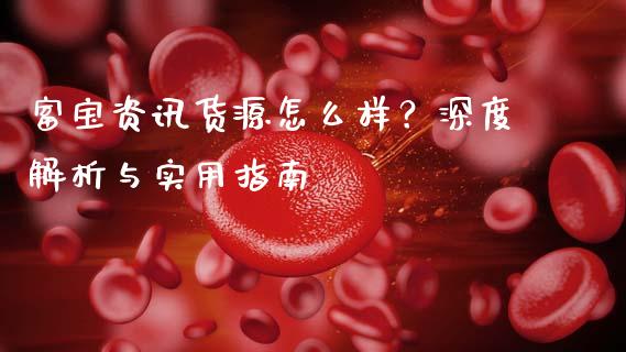 富宝资讯货源怎么样？深度解析与实用指南_https://cj004.lansai.wang_财经新闻_第1张