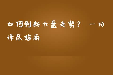 如何判断大盘走势？ 一份详尽指南_https://cj004.lansai.wang_财经新闻_第1张