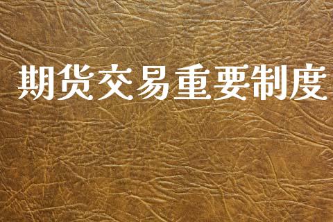 期货交易重要制度_https://cj004.lansai.wang_债券资讯_第1张