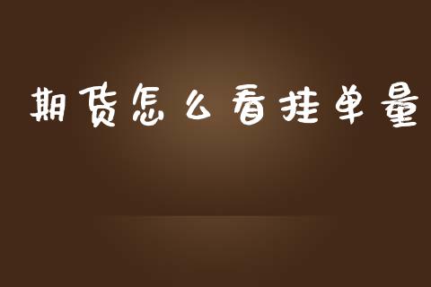 期货怎么看挂单量_https://cj004.lansai.wang_外汇交易_第1张