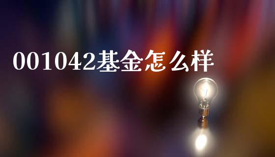 001042基金怎么样_https://cj004.lansai.wang_期货开户_第1张