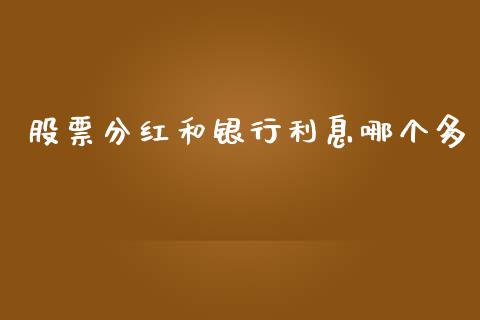 股票分红和银行利息哪个多_https://cj004.lansai.wang_外汇交易_第1张