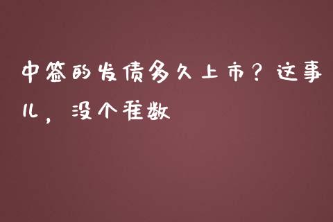 中签的发债多久上市？这事儿，没个准数_https://cj004.lansai.wang_外汇交易_第1张