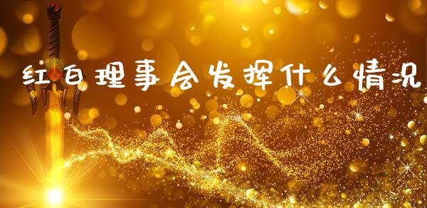 红白理事会发挥什么情况_全球市场_第1张_期货开户_金融监管_外汇交易_债券资讯_全球市场_财经新闻 红白理事会发挥什么情况_https://cj004.lansai.wang_全球市场_第1张