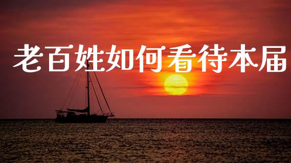 老百姓如何看待本届_https://cj004.lansai.wang_期货开户_第1张