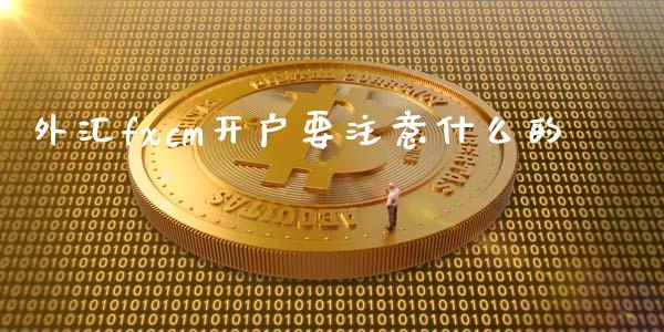外汇fxcm开户要注意什么的_https://cj004.lansai.wang_全球市场_第1张