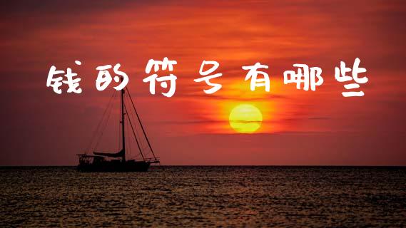 钱的符号有哪些_https://cj004.lansai.wang_财经新闻_第1张
