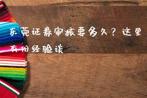 东莞证券审核要多久？这里有份经验谈_https://cj004.lansai.wang_全球市场_第1张