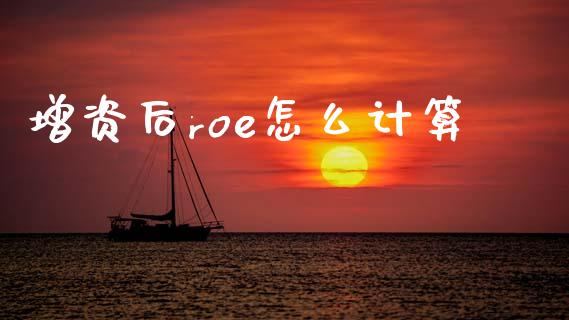 增资后roe怎么计算_https://cj004.lansai.wang_财经新闻_第1张