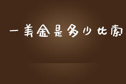 一美金是多少比索_https://cj004.lansai.wang_债券资讯_第1张