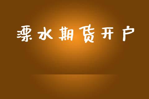 溧水期货开户_https://cj004.lansai.wang_财经新闻_第1张