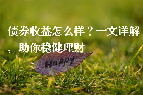 债券收益怎么样？一文详解，助你稳健理财_https://cj004.lansai.wang_期货开户_第1张