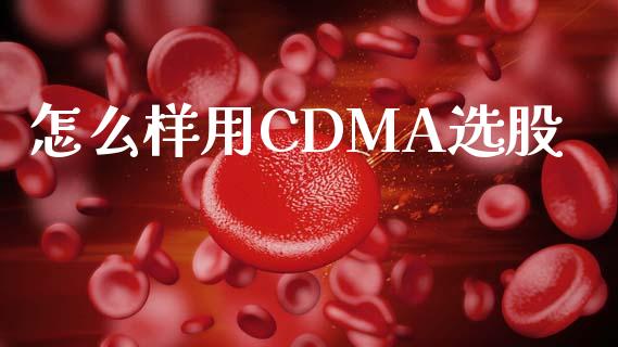 怎么样用CDMA选股_https://cj004.lansai.wang_外汇交易_第1张
