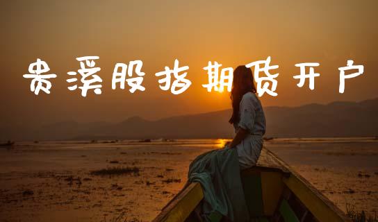 贵溪股指期货开户_https://cj004.lansai.wang_全球市场_第1张