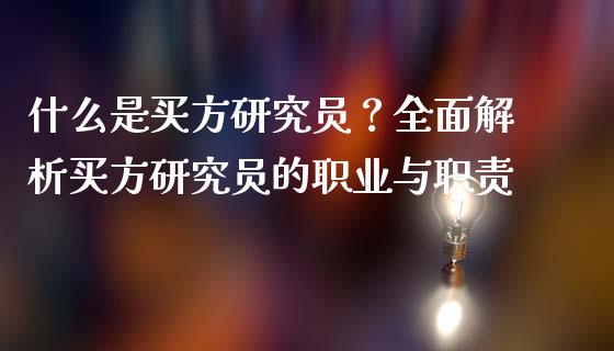 什么是买方研究员？全面解析买方研究员的职业与职责_https://cj004.lansai.wang_全球市场_第1张