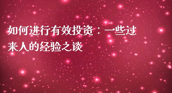 如何进行有效投资：一些过来人的经验之谈_https://cj004.lansai.wang_金融监管_第1张