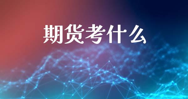 期货考什么_https://cj004.lansai.wang_债券资讯_第1张