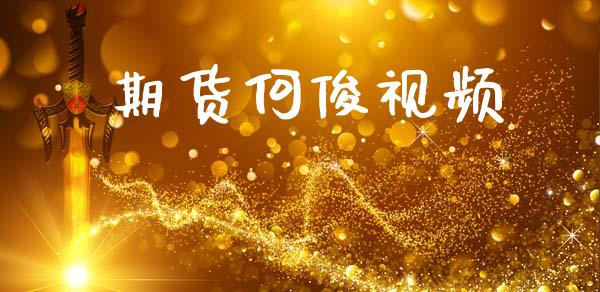 期货何俊视频_https://cj004.lansai.wang_期货开户_第1张