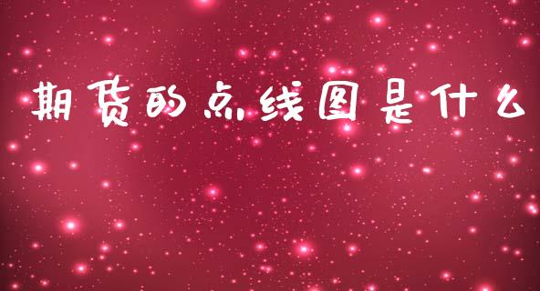 期货的点线图是什么_https://cj004.lansai.wang_全球市场_第1张