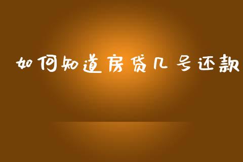 如何知道房贷几号还款_https://cj004.lansai.wang_期货开户_第1张