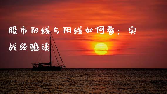 股市阳线与阴线如何看：实战经验谈_https://cj004.lansai.wang_全球市场_第1张