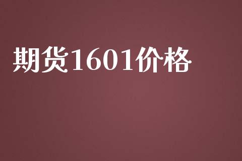期货1601价格_https://cj004.lansai.wang_全球市场_第1张