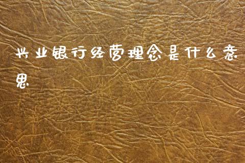 兴业银行经营理念是什么意思_https://cj004.lansai.wang_外汇交易_第1张