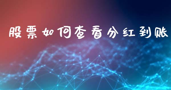 股票如何查看分红到账_https://cj004.lansai.wang_外汇交易_第1张
