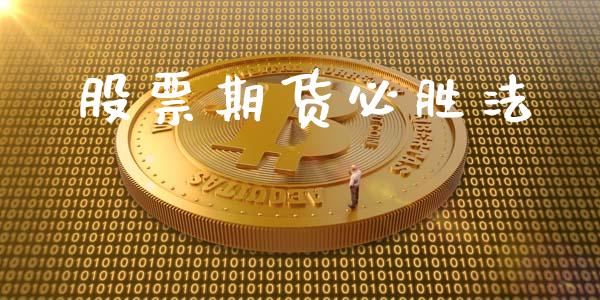 股票期货必胜法_https://cj004.lansai.wang_全球市场_第1张