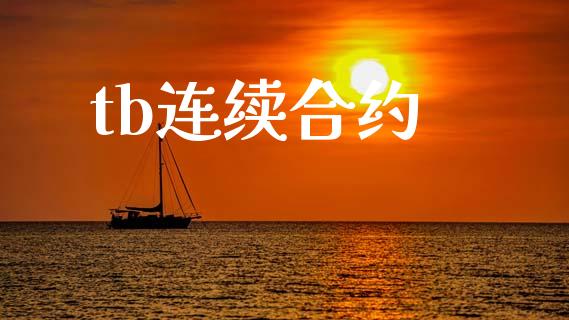 tb连续合约_https://cj004.lansai.wang_期货开户_第1张