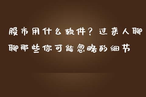 股市用什么软件？过来人聊聊那些你可能忽略的细节_https://cj004.lansai.wang_全球市场_第1张