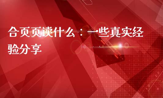 合页页读什么：一些真实经验分享_https://cj004.lansai.wang_金融监管_第1张