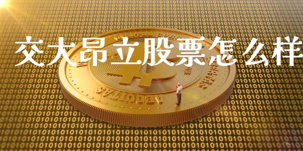 交大昂立股票怎么样_https://cj004.lansai.wang_全球市场_第1张