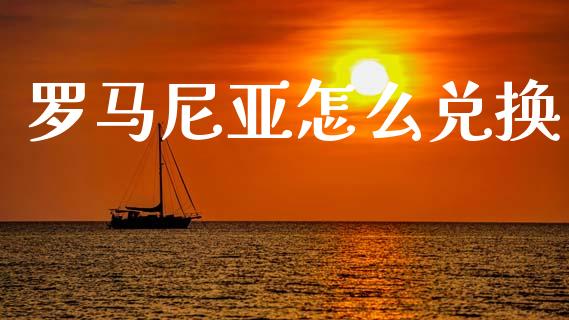 罗马尼亚怎么兑换_https://cj004.lansai.wang_债券资讯_第1张