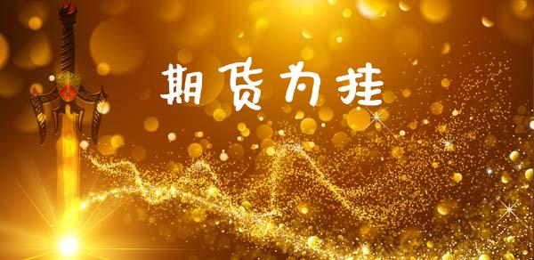期货为挂_https://cj004.lansai.wang_债券资讯_第1张