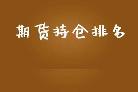 期货持仓排名_https://cj004.lansai.wang_债券资讯_第1张