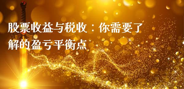 股票收益与税收：你需要了解的盈亏平衡点_https://cj004.lansai.wang_期货开户_第1张