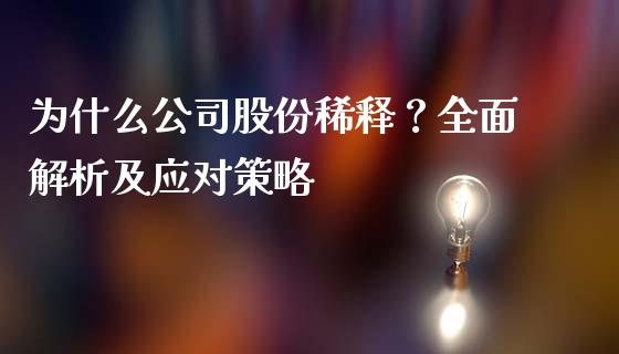 为什么公司股份稀释？全面解析及应对策略_https://cj004.lansai.wang_期货开户_第1张