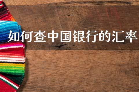 如何查中国银行的汇率_https://cj004.lansai.wang_外汇交易_第1张