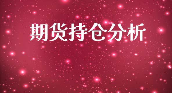 期货持仓分析_https://cj004.lansai.wang_外汇交易_第1张