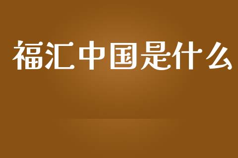 福汇中国是什么_https://cj004.lansai.wang_期货开户_第1张