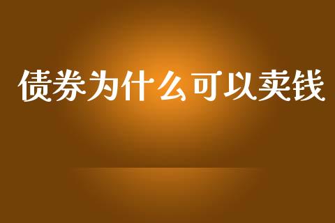 债券为什么可以卖钱_https://cj004.lansai.wang_金融监管_第1张