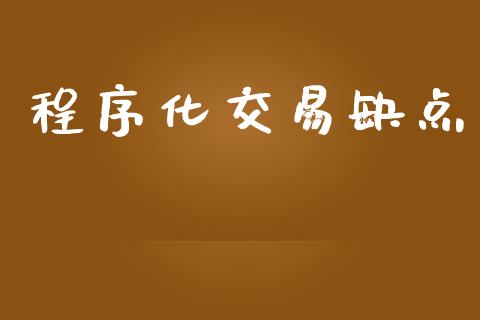 程序化交易缺点_https://cj004.lansai.wang_外汇交易_第1张