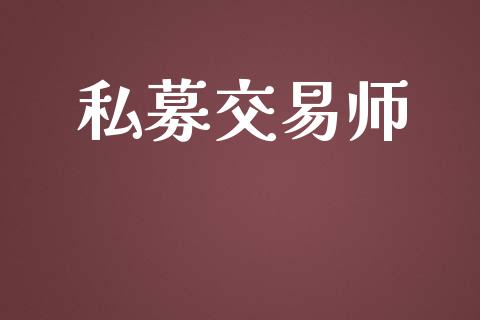 私募交易师_https://cj004.lansai.wang_金融监管_第1张
