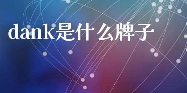 dank是什么牌子_https://cj004.lansai.wang_金融监管_第1张