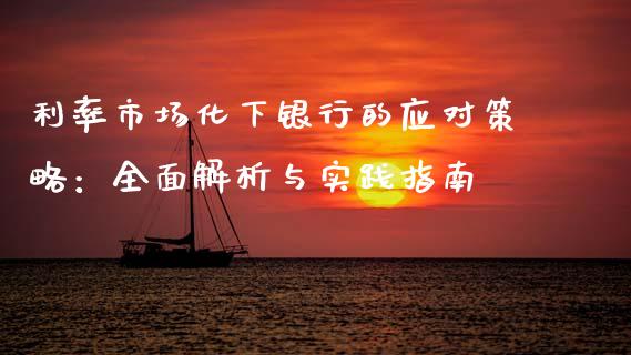 利率市场化下银行的应对策略：全面解析与实践指南_https://cj004.lansai.wang_外汇交易_第1张